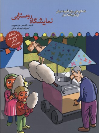 پایانه - نمایشگاه روستایی