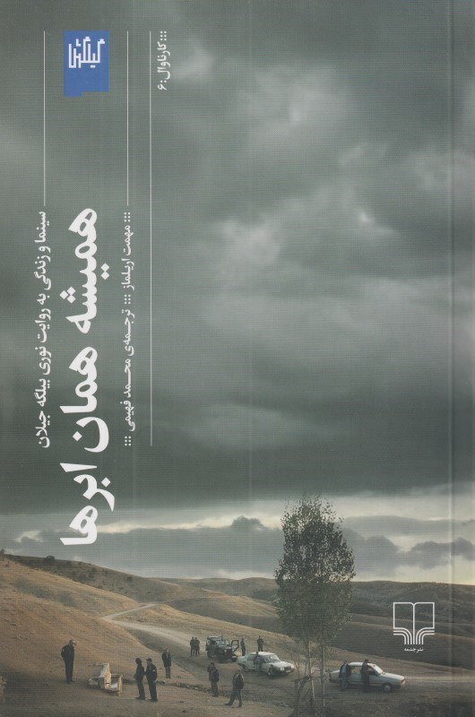 پایانه - همیشه همان ابرها