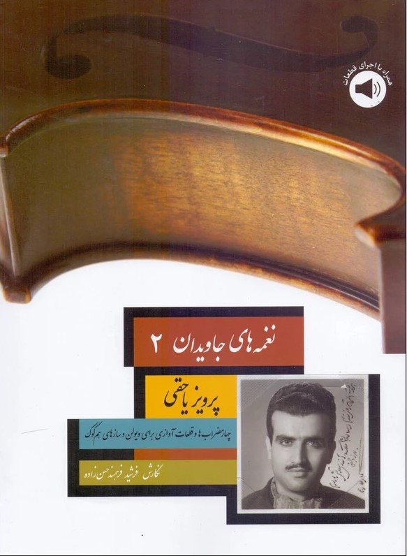 پایانه - نغمه های جاویدان (2) _ پرویز یاحقی