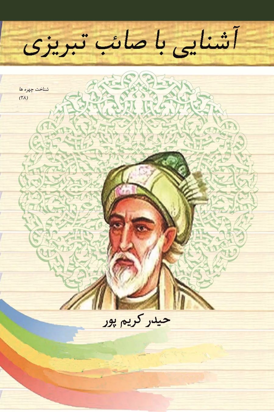 پایانه - آشنایی با صائب تبریزی