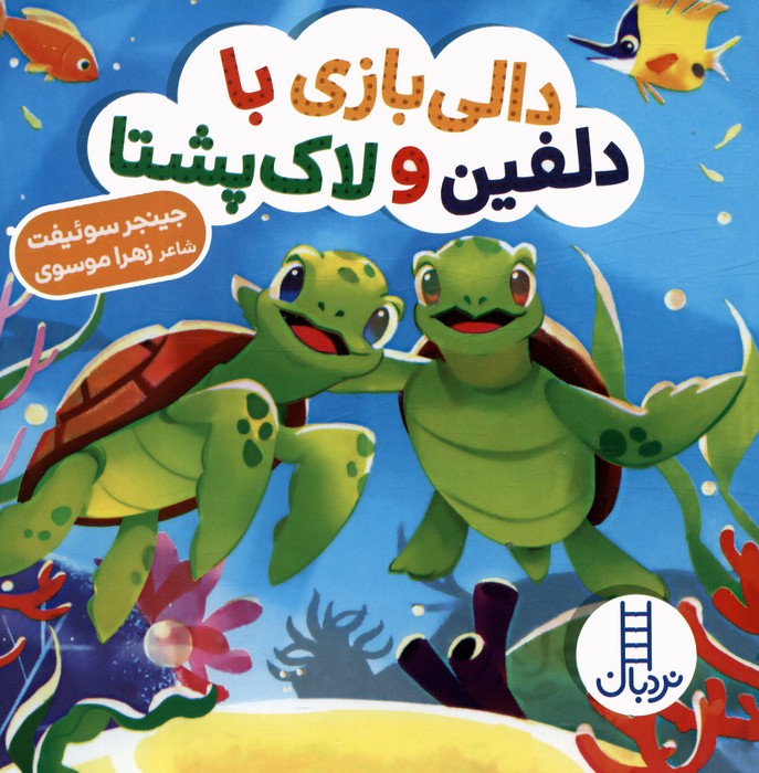 پایانه - دالی بازی با دلفین و لاک پشتا