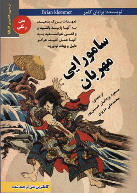 پایانه - سامورایی مهربان