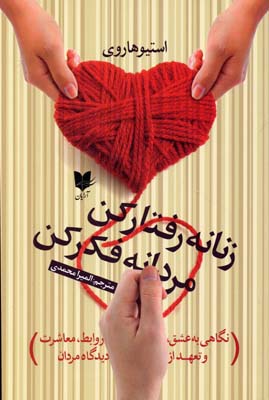 پایانه - زنانه رفتار کن مردانه فکر کن