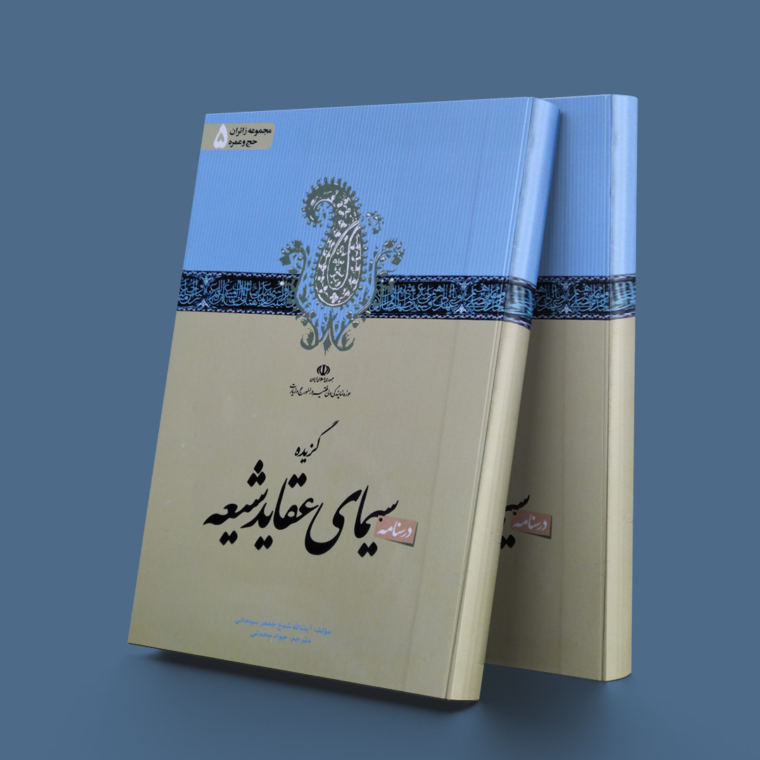 پایانه - درسنامه گزیده سیمای عقاید شیعه