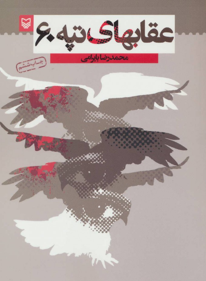 پایانه - عقابهای تپه 60