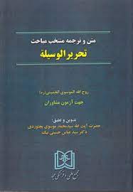 پایانه - متن و ترجمه منتخب مباحث تحریر الوسیله