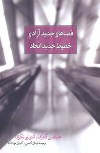 پایانه - فضاهای جدید آزادی، خطوط جدید اتحاد