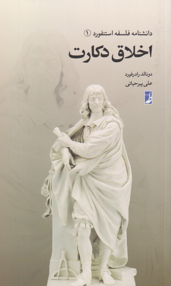 پایانه - اخلاق دکارت