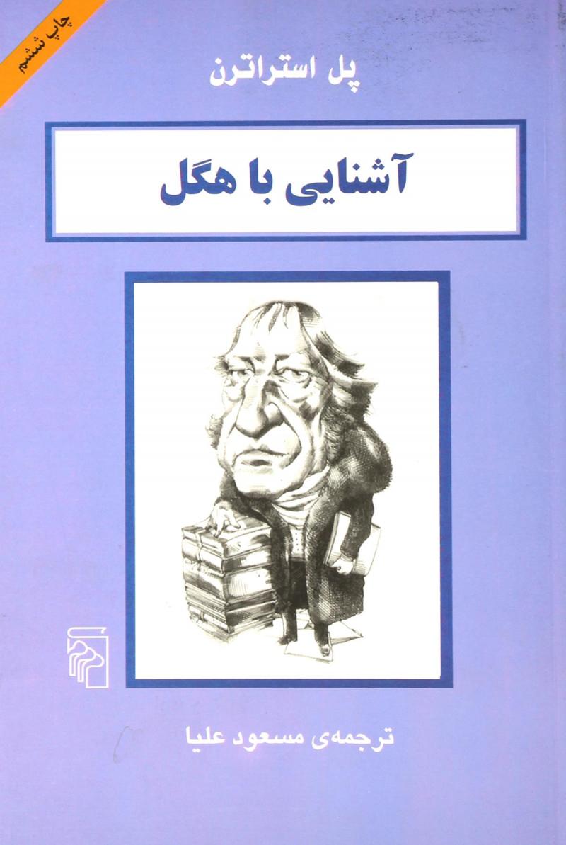 پایانه - آشنایی با هگل