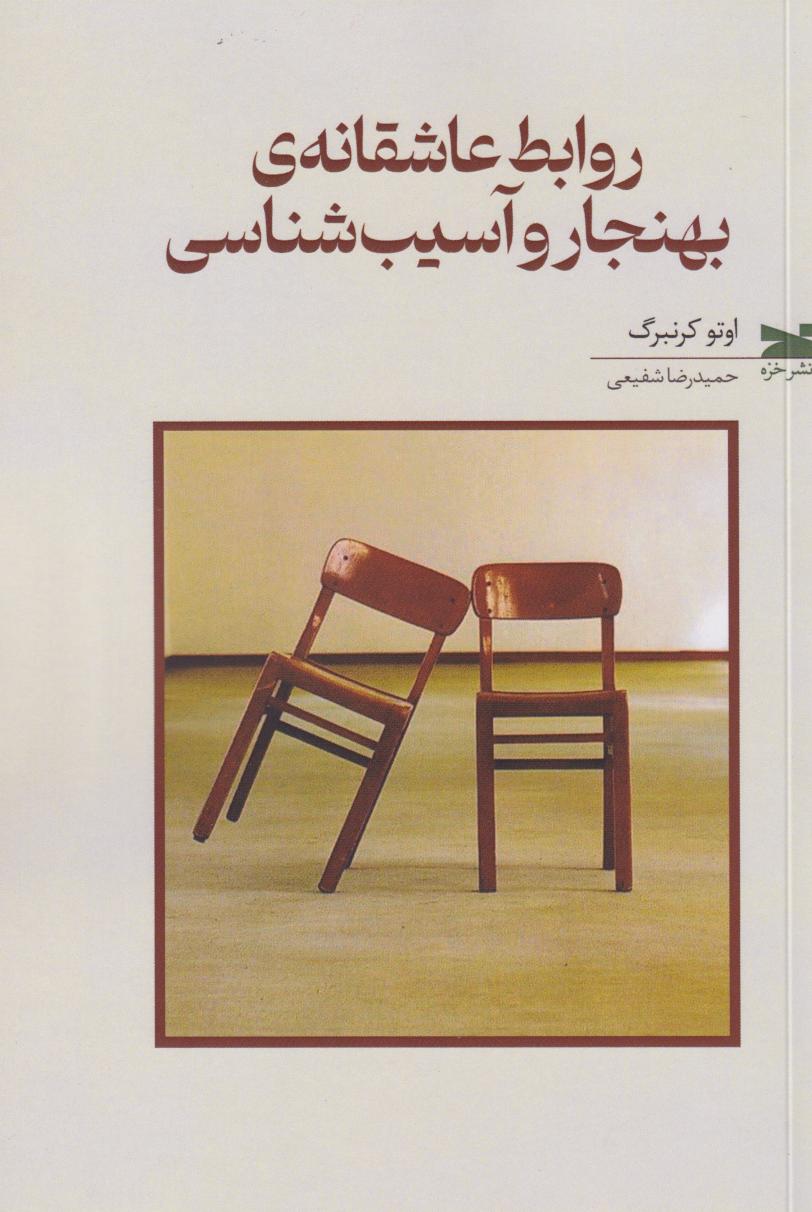 پایانه - روابط عاشقانه ی بهنجار و آسیب شناسی