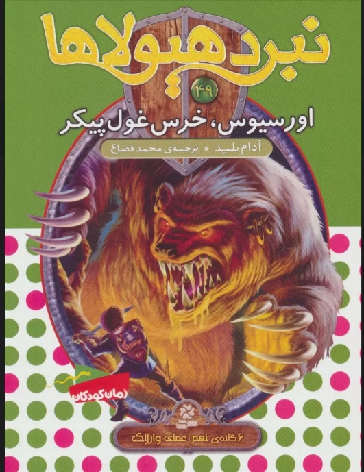 پایانه - نبرد هیولاها 49