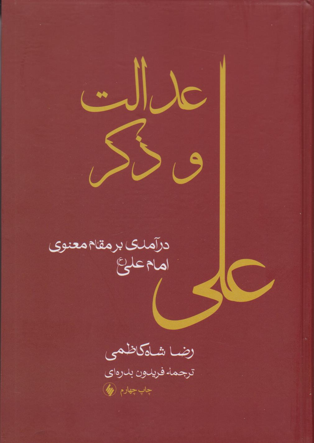 پایانه - عدالت و ذکر
