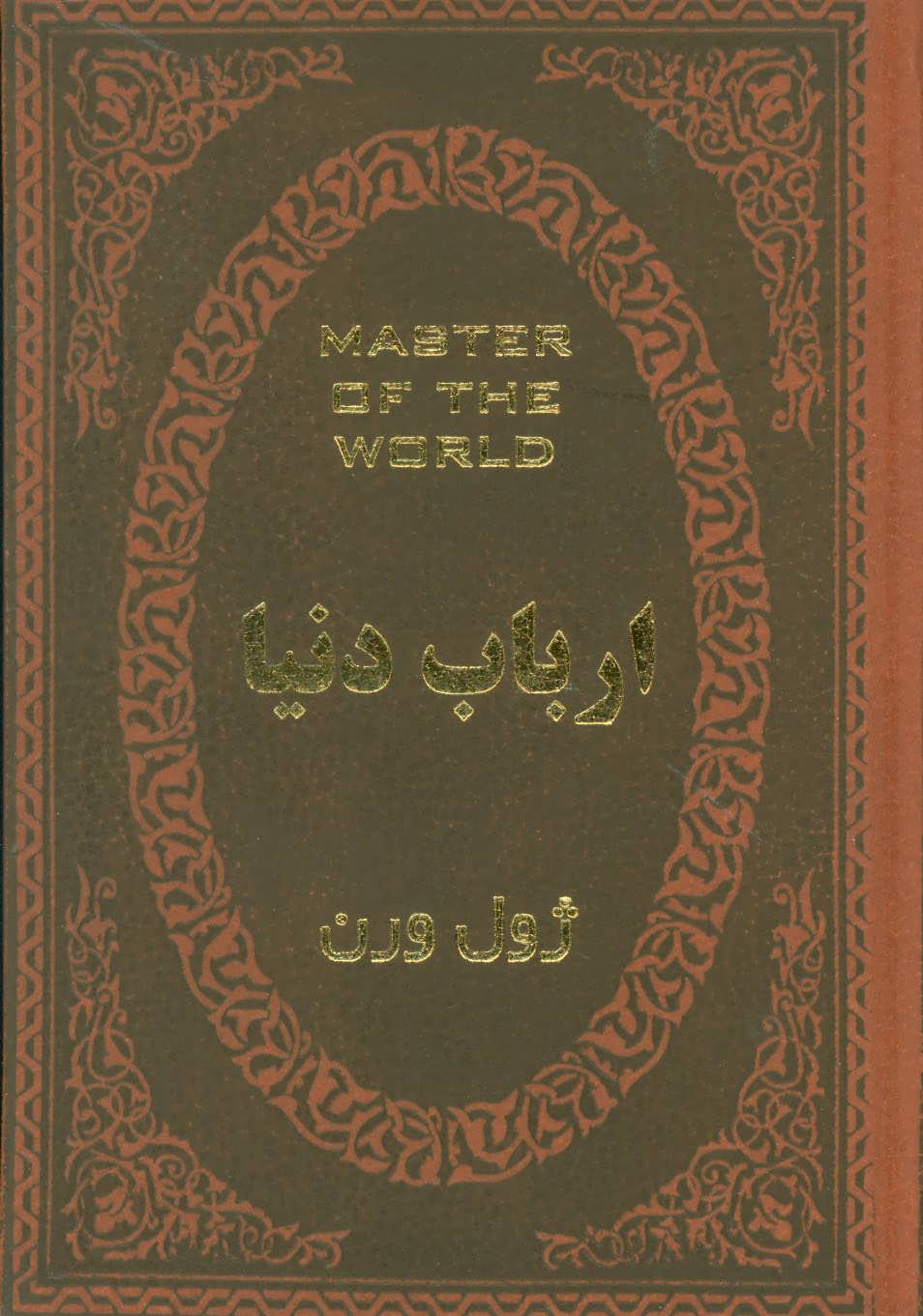 پایانه - ارباب دنیا