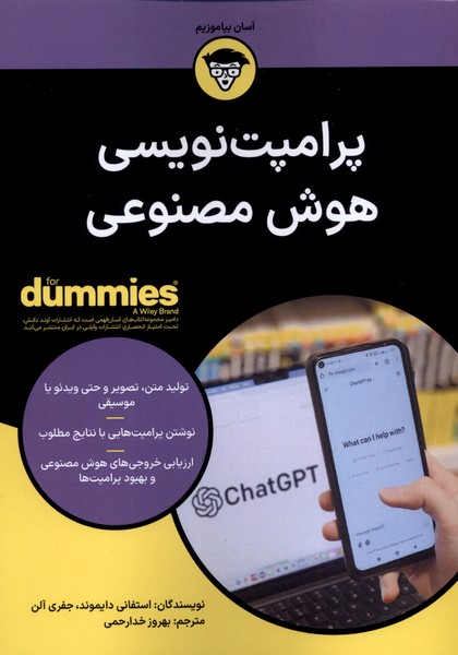 پایانه - پرامپت نویسی هوش مصنوعی For Dummies