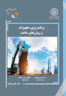 پایانه - برنامه ریزی، تجهیزات و روش های ساخت 1