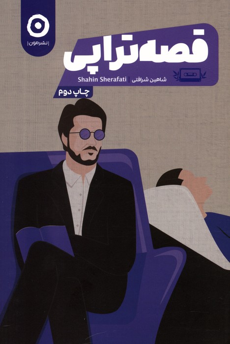 پایانه - قصه تراپی