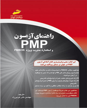 پایانه - راهنمای آزمون PMP