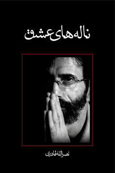 پایانه - ناله های عشق