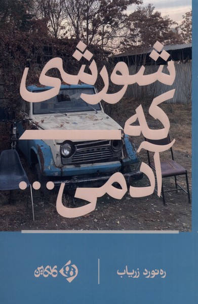 پایانه - شورشی که آدمی...