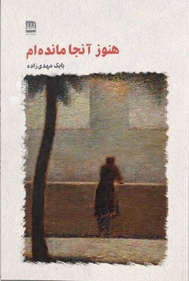 پایانه - هنوز آنجا مانده ام