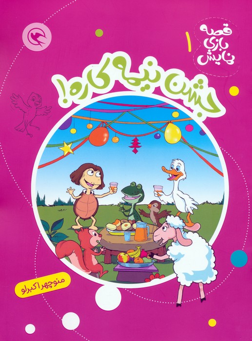 پایانه - جشن نیمه کاره!