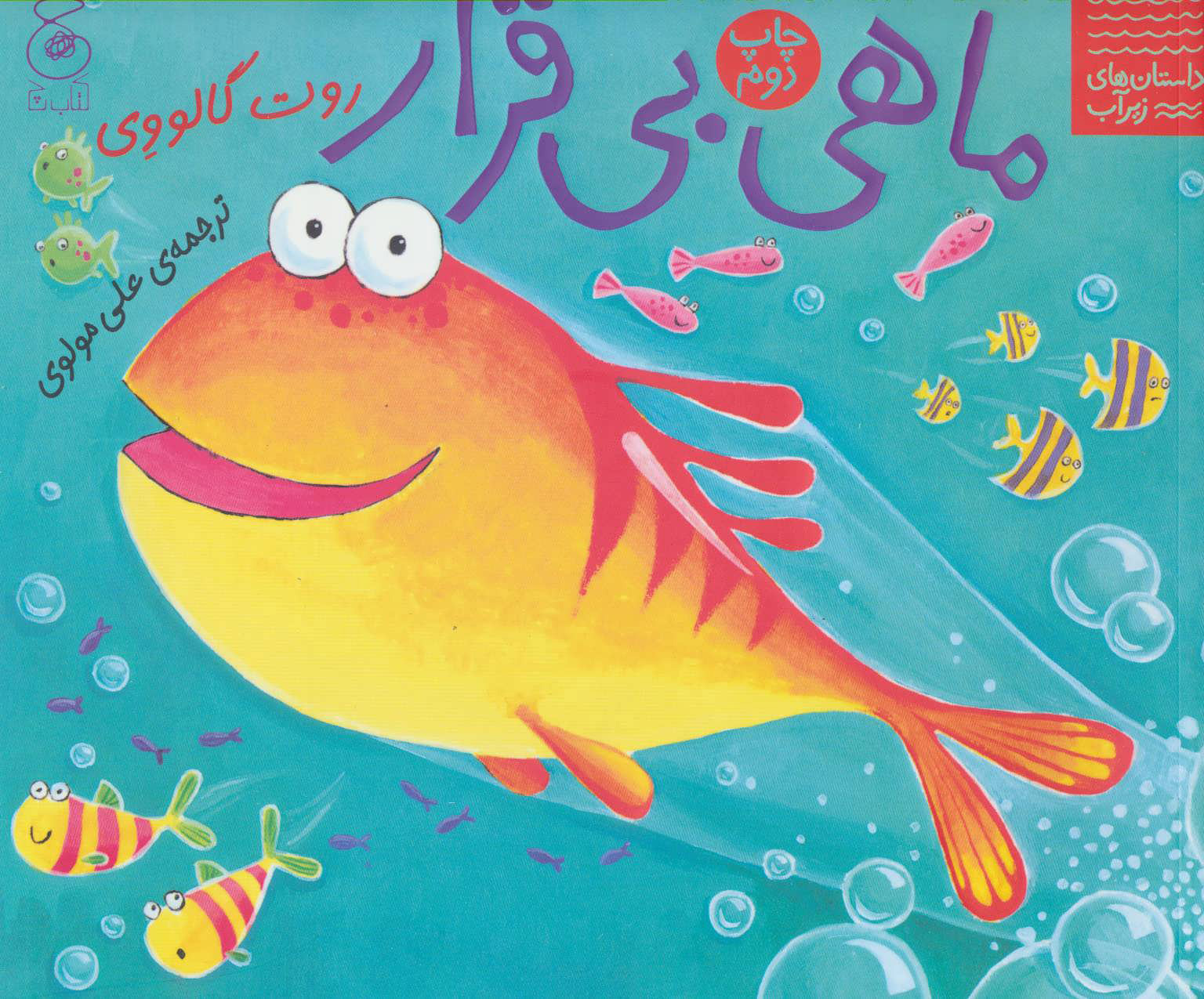 پایانه - ماهی بی قرار