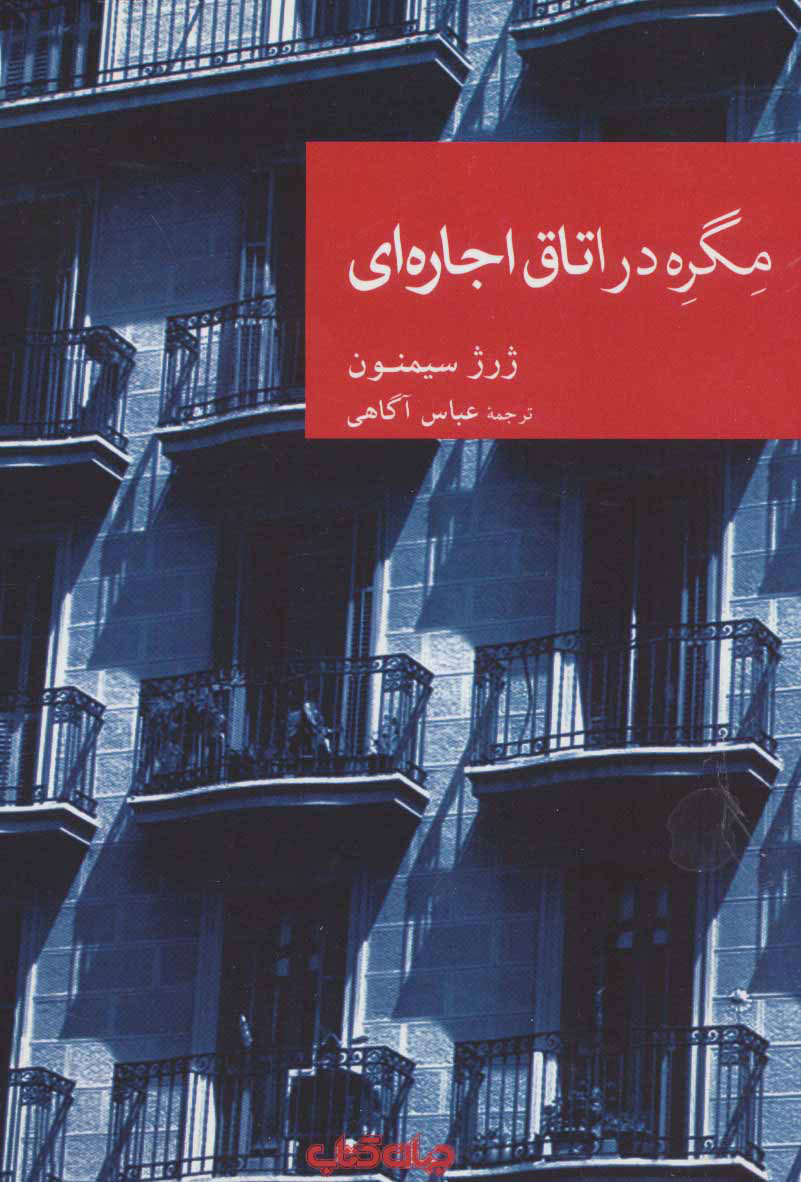 پایانه - مگره در اتاق اجاره ای