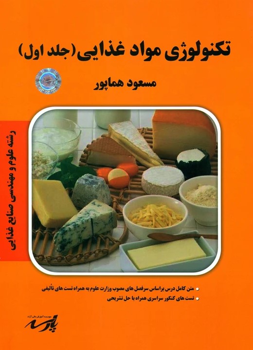 پایانه - تکنولوژی مواد غذایی (دو جلدی)