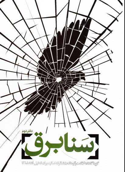 پایانه - سنابرق - دفتر دوم