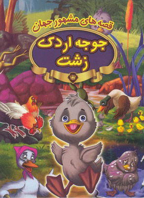 پایانه - جوجه اردک زشت