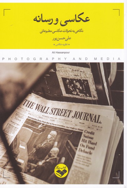 پایانه - عکاسی و رسانه