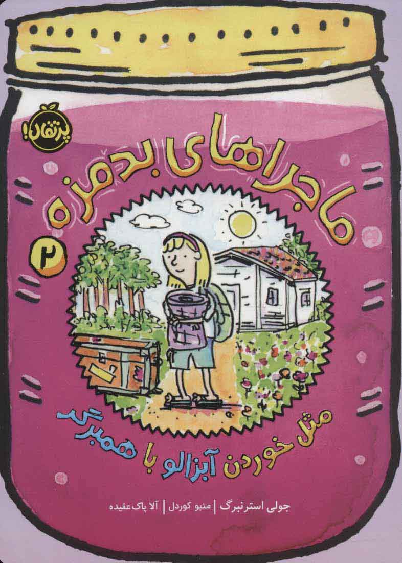 پایانه - ماجراهای بدمزه 2