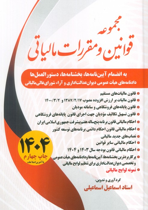 پایانه - مجموعه قوانین و مقررات مالیاتی 1404