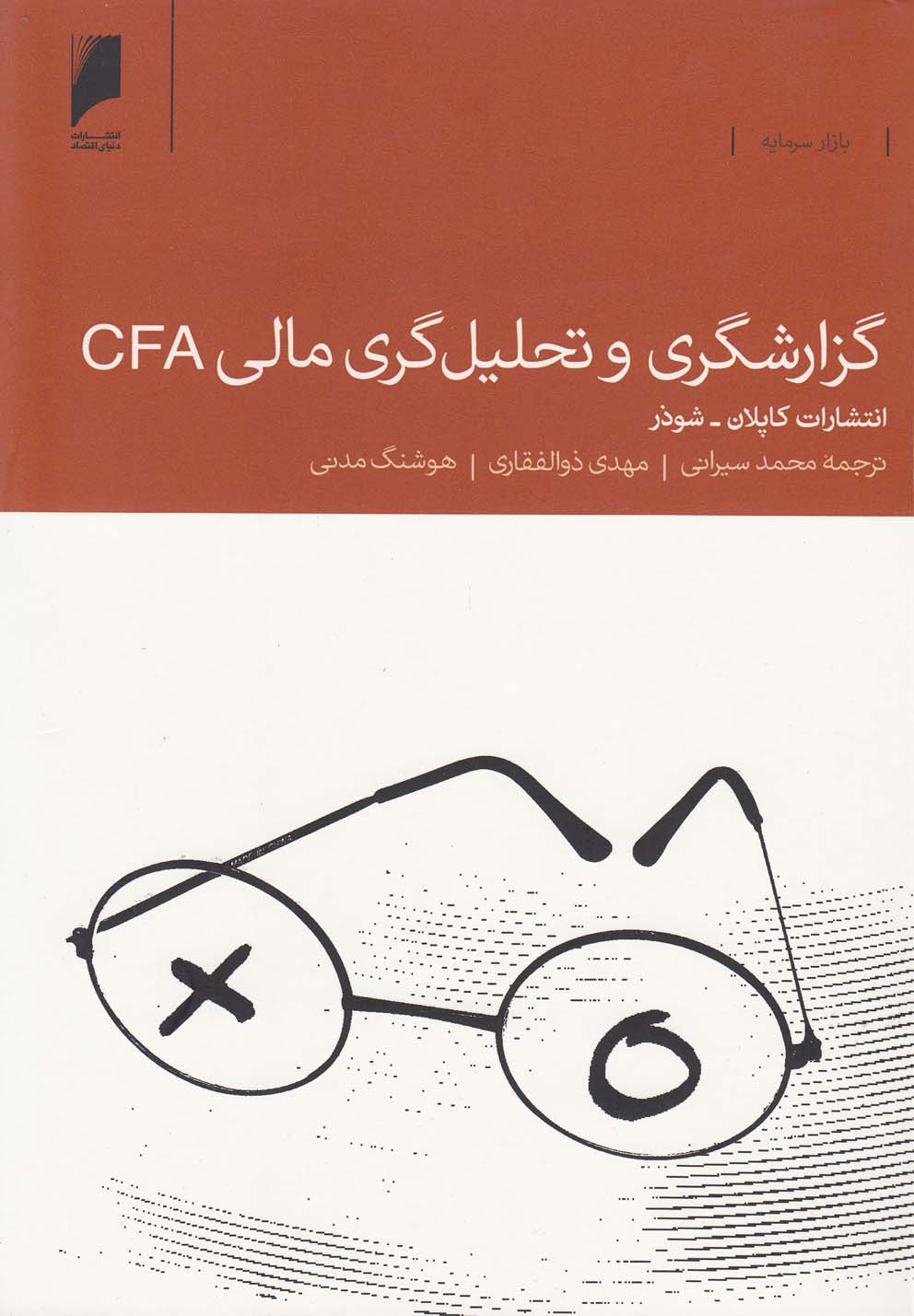پایانه - گزارشگری و تحلیل گری مالی CFA