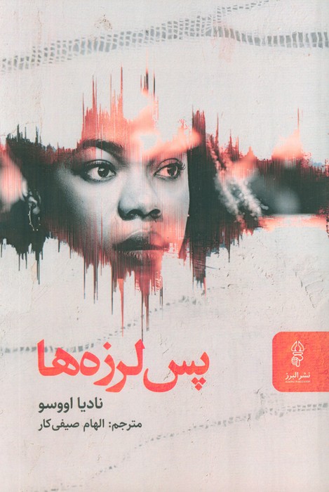 پایانه - پس لرزه ها