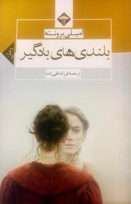 پایانه - بلندی های بادگیر