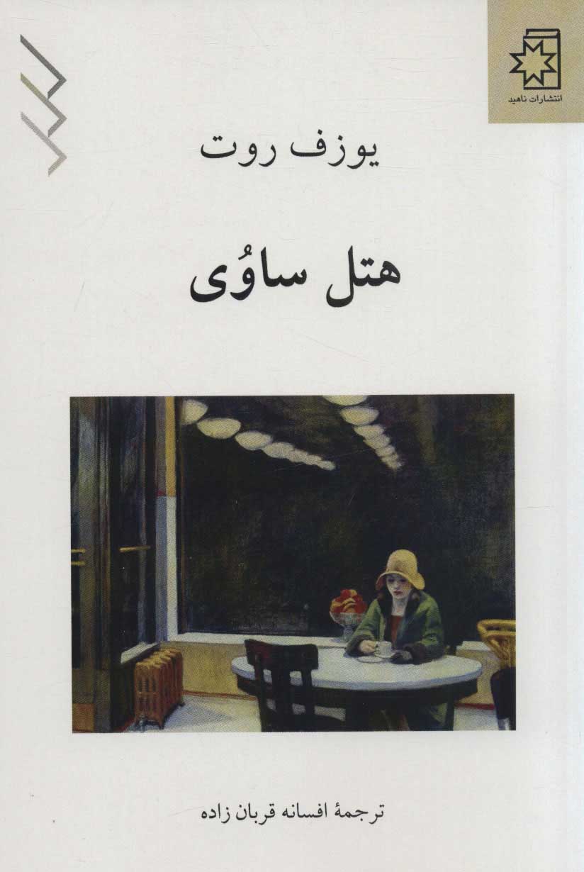 پایانه - هتل ساوی