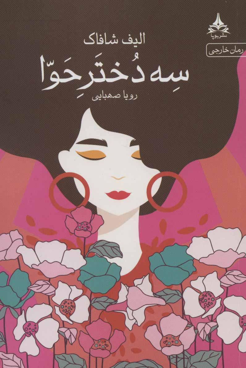 پایانه - سه دختر حوا