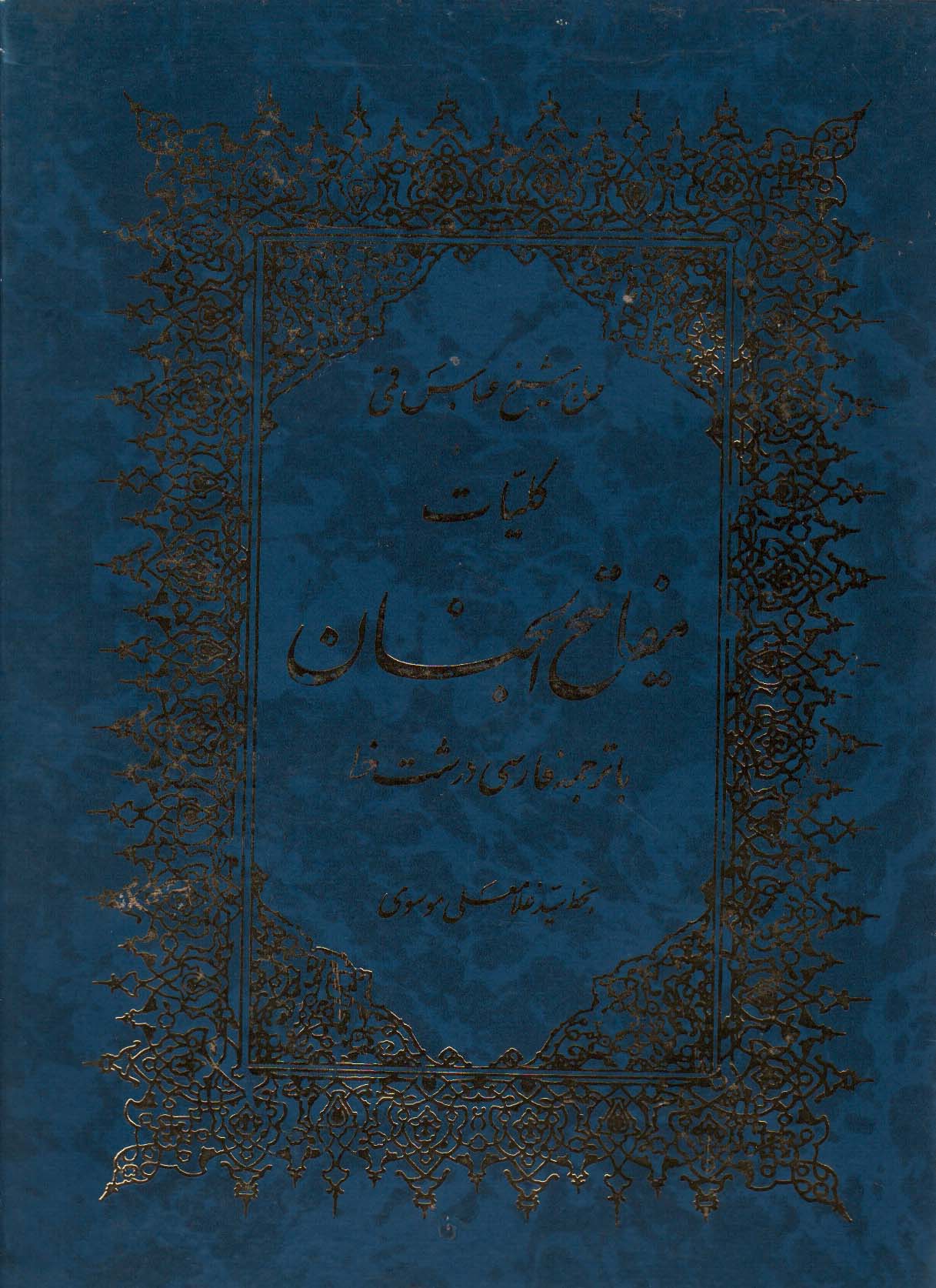 پایانه - کلیات مفاتیح الجنان