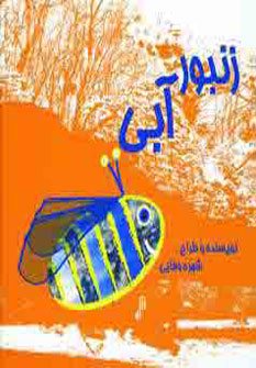 پایانه - زنبور آبی