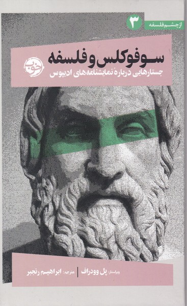 پایانه - سوفوکلس و فلسفه