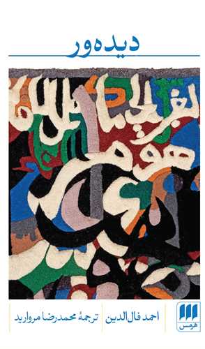 پایانه - دیده ور