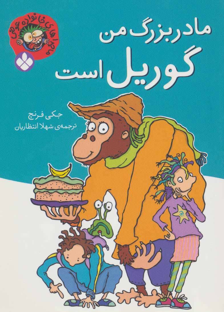 پایانه - مادربزرگ من گوریل است