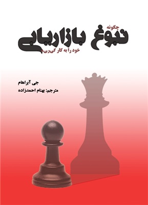 پایانه - چگونه نبوغ بازاریابی خود را به کار گیرید