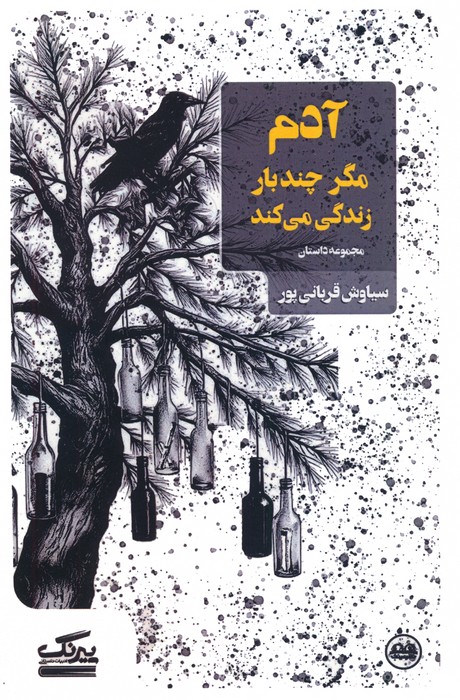 پایانه - آدم مگر چندبار زندگی می کند