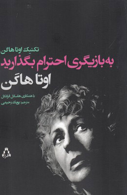 پایانه - به بازیگری احترام بگذارید