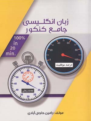 پایانه - زبان انگلیسی جامع کنکور