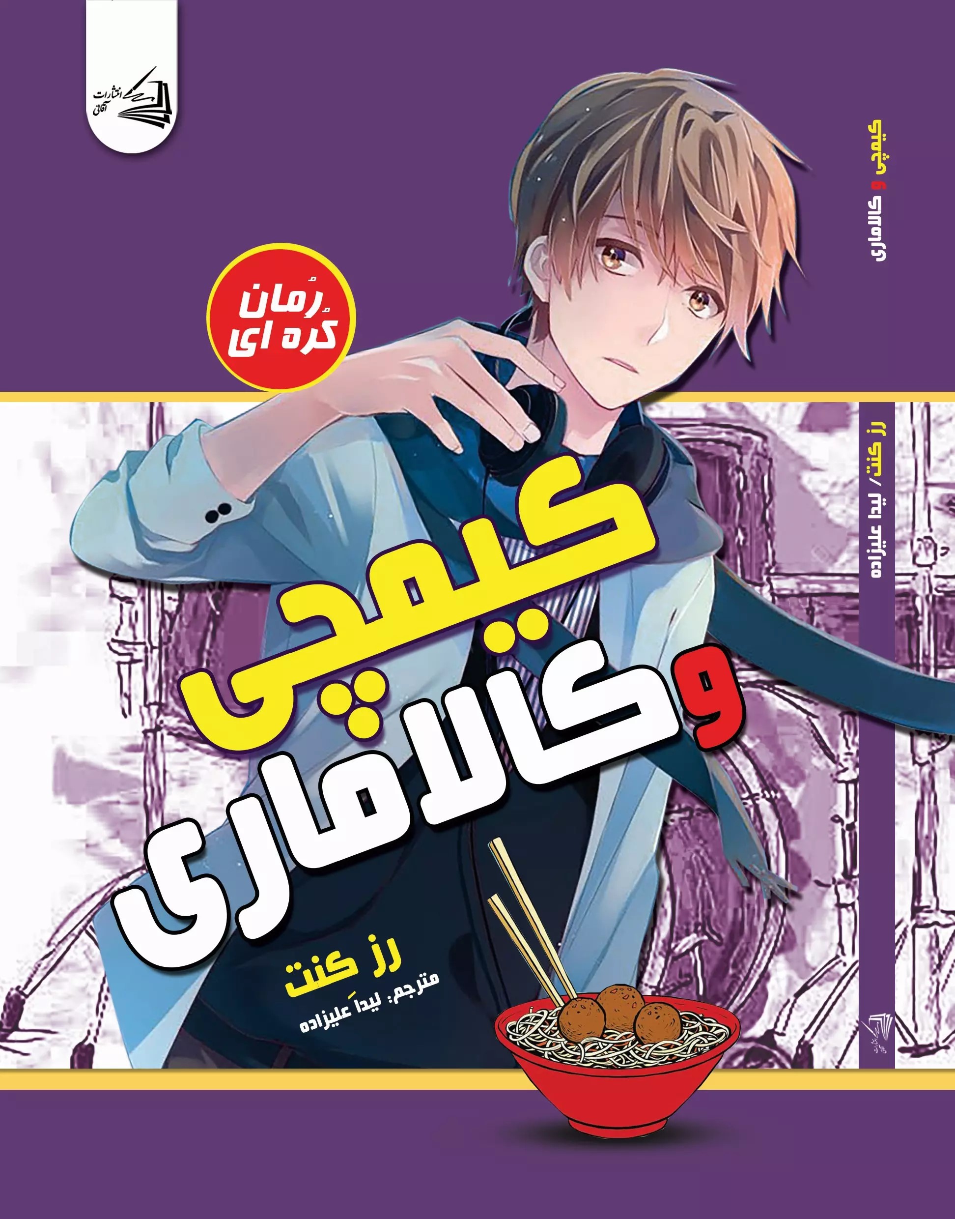 پایانه - کیمچی و کالاماری