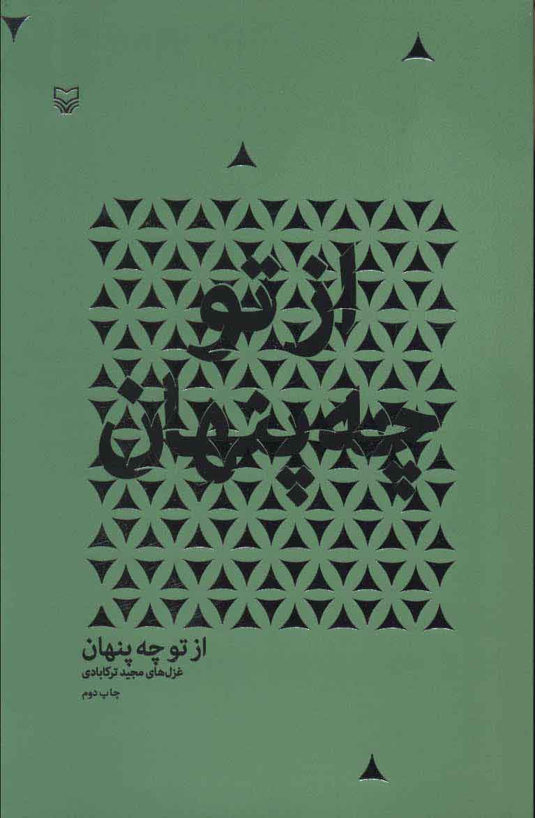 پایانه - از تو چه پنهان