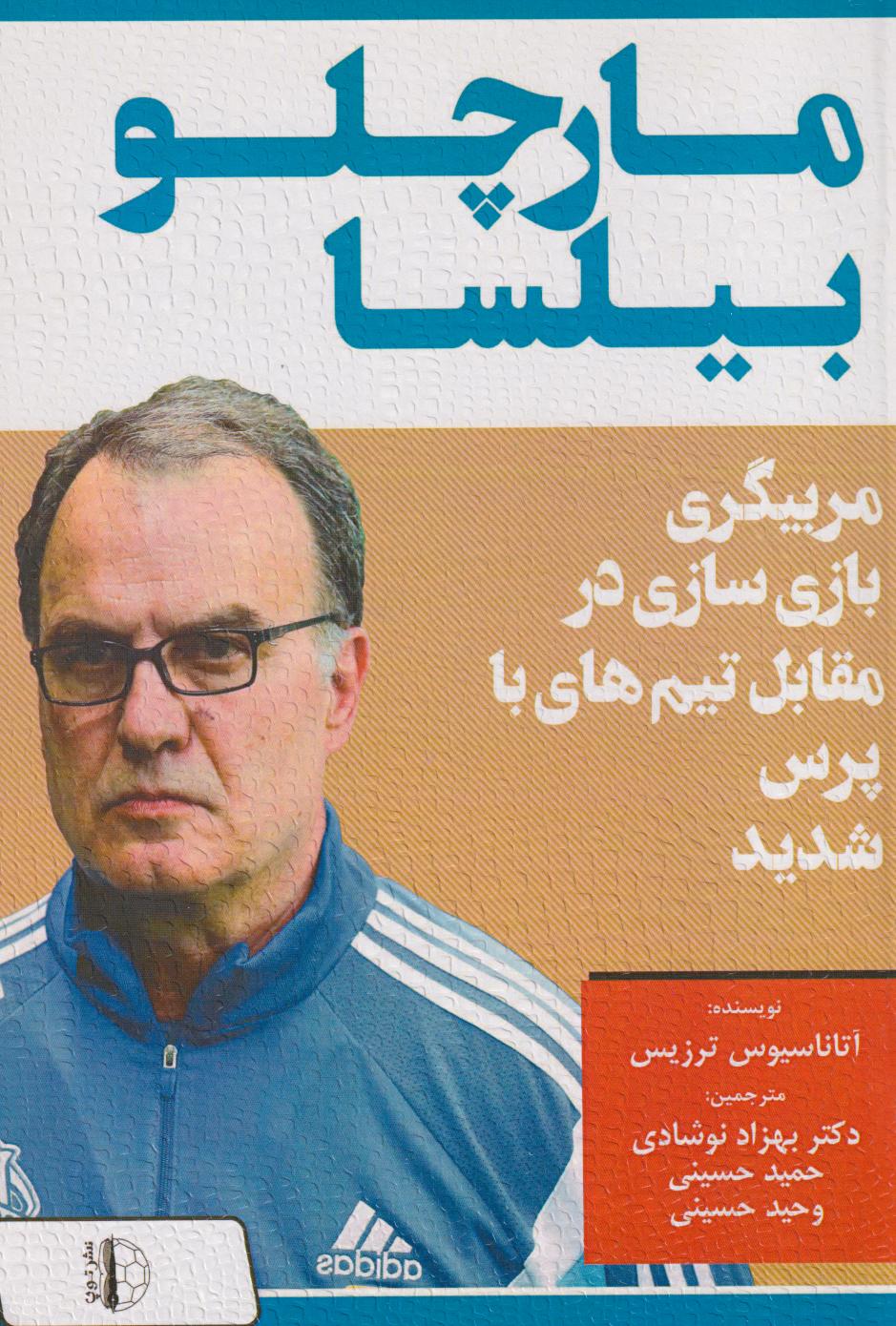 پایانه - مارچلو بیلسا